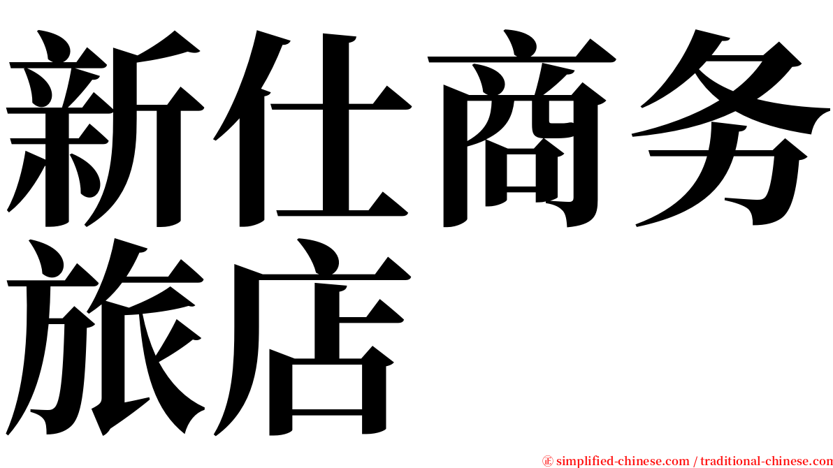 新仕商务旅店　　 serif font